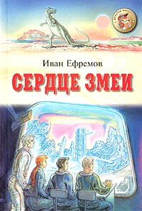 Сердце Змеи Серия: Золотая библиотека инфо 6380c.