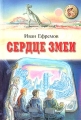 Сердце Змеи Серия: Золотая библиотека инфо 6380c.