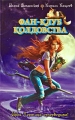 Фан-клуб колдовства Серия: Ирка Хортица - суперведьма! инфо 6412c.