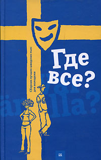 Где все? Антология Издательство: Гаятри/Livebook, 2008 г Твердый переплет, 288 стр ISBN 978-5-9689-0160-6 Тираж: 2000 экз Формат: 84x108/32 (~130х205 мм) инфо 6415c.