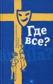 Где все? Антология Издательство: Гаятри/Livebook, 2008 г Твердый переплет, 288 стр ISBN 978-5-9689-0160-6 Тираж: 2000 экз Формат: 84x108/32 (~130х205 мм) инфо 6415c.