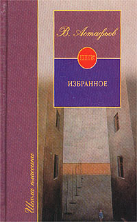 В Астафьев Избранное Серия: Школа классики инфо 6430c.