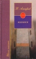В Астафьев Избранное Серия: Школа классики инфо 6430c.