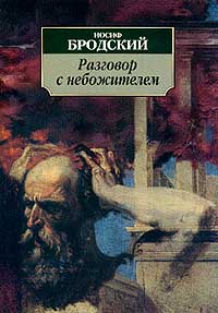 Разговор с небожителем Серия: Азбука-классика (pocket-book) инфо 6434c.