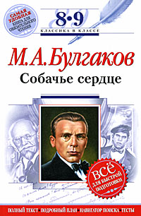 М А Булгаков Собачье сердце 8-9 классы Серия: Классика в классе инфо 6439c.