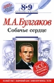 М А Булгаков Собачье сердце 8-9 классы Серия: Классика в классе инфо 6439c.