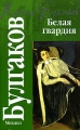 Белая гвардия Собачье сердце Серия: Классика инфо 6449c.