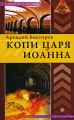 Копи царя Иоанна Серия: Лабиринты истины инфо 6456c.