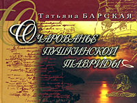 Очарованье Пушкинской Тавриды Издательство: Бизнес-Информ, 2007 г Твердый переплет, 120 стр ISBN 978-966-648-156-9 Тираж: 10000 экз Формат: 90x64/16 Мелованная бумага, Цветные иллюстрации инфо 6460c.