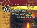 Очарованье Пушкинской Тавриды Издательство: Бизнес-Информ, 2007 г Твердый переплет, 120 стр ISBN 978-966-648-156-9 Тираж: 10000 экз Формат: 90x64/16 Мелованная бумага, Цветные иллюстрации инфо 6460c.