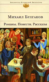 Михаил Булгаков Романы Повести Рассказы Серия: Библиотека Всемирной Литературы инфо 6461c.