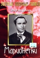 Марионетки Формат: DVD (PAL) (Упрощенное издание) (Keep case) Дистрибьютор: Светла Региональный код: 5 Количество слоев: DVD-5 (1 слой) Звуковые дорожки: Русский Синхронный перевод Dolby Digital 2 0 инфо 6463c.
