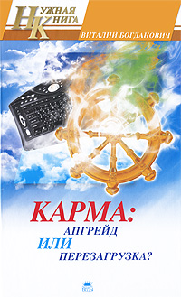 Карма Апгрейд или перезагрузка? Серия: Нужная книга инфо 6464c.