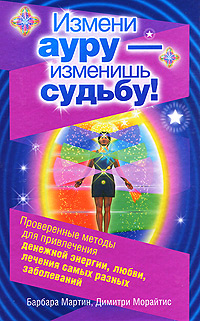Измени ауру - изменишь судьбу! Серия: Школа успеха инфо 6465c.