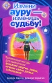 Измени ауру - изменишь судьбу! Серия: Школа успеха инфо 6465c.