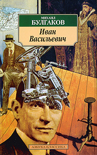 Иван Васильевич Издательство: Директмедиа Паблишинг, 2005 г инфо 6468c.