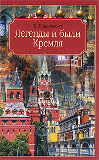 Легенды и были Кремля Издательства: АСТ, Астрель, 2009 г Твердый переплет, 304 стр ISBN 978-5-17-058056-9, 978-5-271-23087-5 Тираж: 5000 экз Формат: 84x108/32 (~130х205 мм) инфо 6469c.