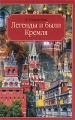 Легенды и были Кремля Издательства: АСТ, Астрель, 2009 г Твердый переплет, 304 стр ISBN 978-5-17-058056-9, 978-5-271-23087-5 Тираж: 5000 экз Формат: 84x108/32 (~130х205 мм) инфо 6469c.