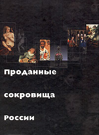Проданные сокровища России Издательство: Трилистник, 2000 г Твердый переплет, 296 стр ISBN 5-89480-027-7 инфо 6474c.