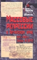 Массовые репрессии в Алтайском крае 1937-1938 гг Приказ №00447 Серия: История сталинизма инфо 6483c.