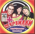 Мурзилки International Мурзилки+ Формат: Audio CD (Jewel Case) Дистрибьютор: Проф-Мьюзик Лицензионные товары Характеристики аудионосителей 2003 г Сборник инфо 6489c.