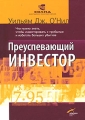 Преуспевающий инвестор Что нужно знать, чтобы инвестировать с прибылью и избегать больших убытков Издательства: Альпина Бизнес Букс, Альпина Паблишерз, 2008 г Твердый переплет, 216 стр ISBN инфо 6498c.