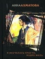 Я научилась просто, мудро жить Авторский сборник Издательство: Эксмо, 2007 г Твердый переплет, 688 стр ISBN 5-699-19529-9 Тираж: 4100 экз Формат: 70x108/32 (~130х165 мм) инфо 6501c.