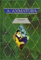 А Ахматова Избранное Серия: Мировая классика инфо 6503c.