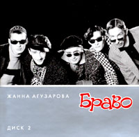 Жанна Агузарова Группа "Браво" Диск 2 (mp3) Андрей Конусов (бас), Александр инфо 6505c.