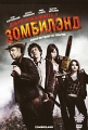 Добро пожаловать в Зомбилэнд Формат: DVD (PAL) (Упрощенное издание) (Keep case) Дистрибьютор: ВидеоСервис Региональный код: 5 Количество слоев: DVD-5 (1 слой) Звуковые дорожки: Русский Дубляж Dolby инфо 6510c.