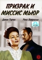 Призрак и миссис Мьюр Формат: DVD (PAL) (Упрощенное издание) (Keep case) Дистрибьютор: Светла Региональный код: 5 Количество слоев: DVD-5 (1 слой) Звуковые дорожки: Русский Закадровый перевод Dolby Digital инфо 6511c.