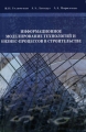Информационное моделирование технологий и бизнес-процессов в строительстве Издательство: Издательство Ассоциации строительных вузов, 2008 г Мягкая обложка, 144 стр ISBN 978-5-93093-572-1 Тираж: 1000 экз Формат: 140x210 инфо 6518c.