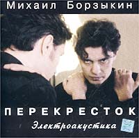 Михаил Борзыкин Перекресток Электроакустика Формат: Audio CD (Jewel Case) Дистрибьютор: Caravan Records Лицензионные товары Характеристики аудионосителей 2002 г Альбом инфо 6530c.