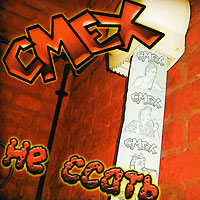 Смех Не ссать Формат: Audio CD (Jewel Case) Дистрибьютор: АиБ Records Россия Лицензионные товары Характеристики аудионосителей 2009 г Альбом: Российское издание инфо 6548c.