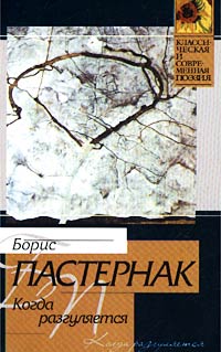 Когда разгуляется Серия: Классическая и современная поэзия инфо 6554c.