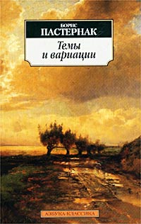 Темы и вариации Серия: Азбука-классика (pocket-book) инфо 6555c.