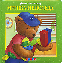 Мишка-непоседа Серия: Мишка-молодец инфо 6565c.