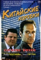Китайские коробки Формат: DVD (PAL) (Упрощенное издание) (Keep case) Дистрибьютор: Videogram Региональный код: 5 Количество слоев: DVD-5 (1 слой) Субтитры: Русский Звуковые дорожки: Русский Закадровый перевод инфо 6574c.