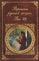 Вершины русской поэзии Век XIX Серия: Русская классика инфо 6575c.