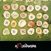 Ландыши Весенне-летняя коллекция Формат: Audio CD (Jewel Case) Дистрибьюторы: АиБ Records, Мистерия Звука Россия Лицензионные товары Характеристики аудионосителей 2009 г Альбом: Российское издание инфо 6582c.