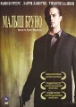 Малыш Бруно Формат: DVD (PAL) (Упрощенное издание) (Keep case) Дистрибьютор: ООО "Микс Медиа" Региональный код: 5 Количество слоев: DVD-5 (1 слой) Звуковые дорожки: Русский Закадровый перевод Dolby инфо 6589c.