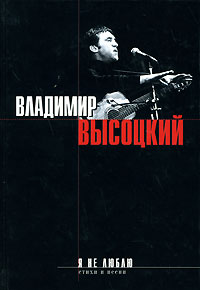 Я не люблю Авторский сборник Издательство: Эксмо, 2007 г Твердый переплет, 384 стр ISBN 978-5-699-14367-2 Тираж: 3100 экз Формат: 70x100/32 (~120х165 мм) инфо 6593c.