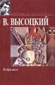 В Высоцкий Избранное Авторский сборник Издательство: АСТ, 2007 г Твердый переплет, 480 стр ISBN 978-5-17-030742-5 Тираж: 3000 экз Формат: 84x108/32 (~130х205 мм) инфо 6594c.