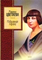 Марина Цветаева Избранная лирика Серия: Золотая серия поэзии инфо 6599c.