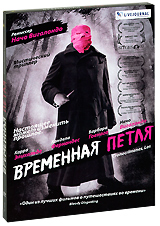Временная петля Формат: DVD (PAL) (Картонный бокс + кеер case) Дистрибьютор: "Н-Кино" Региональный код: 5 Количество слоев: DVD-9 (2 слоя) Субтитры: Русский Звуковые дорожки: Русский Закадровый перевод инфо 6600c.