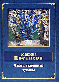 Любви старинные туманы Серия: Народная поэзия инфо 6601c.