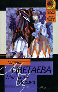 Мне имя - Марина Серия: Классическая и современная проза инфо 6603c.
