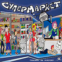 Супермаркет Спасибо за покупку! Формат: Audio CD (Jewel Case) Дистрибьютор: АиБ Records Россия Лицензионные товары Характеристики аудионосителей 2009 г Альбом: Российское издание инфо 6605c.