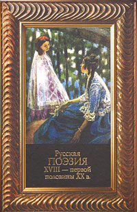 Русская поэзия XVIII - первой половины XX века Серия: Мировая классика инфо 6627c.