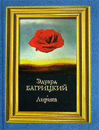 Эдуард Багрицкий Лирика Авторский сборник Издательства: АСТ, АСТ Москва, Харвест, Хранитель, 2006 г Твердый переплет, 416 стр ISBN 5-17-036960-3, 5-9713-2465-9, 5-9762-0523-2, 985-13-8298-1 инфо 6631c.